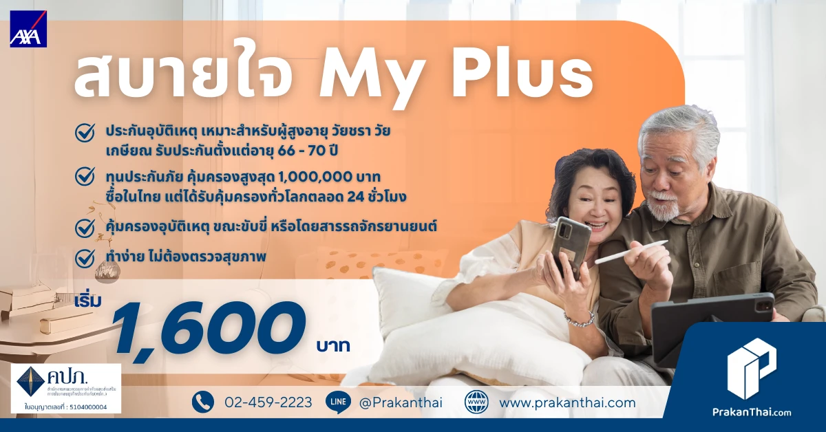 สบายใจ มาย พลัส